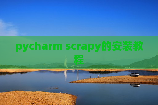 pycharm scrapy的安装教程